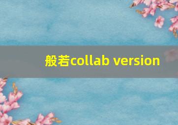 般若collab version